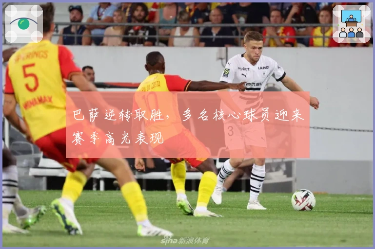 巴萨逆转取胜，多名核心球员迎来赛季高光表现