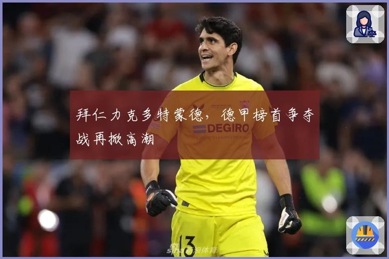 拜仁力克多特蒙德，德甲榜首争夺战再掀高潮