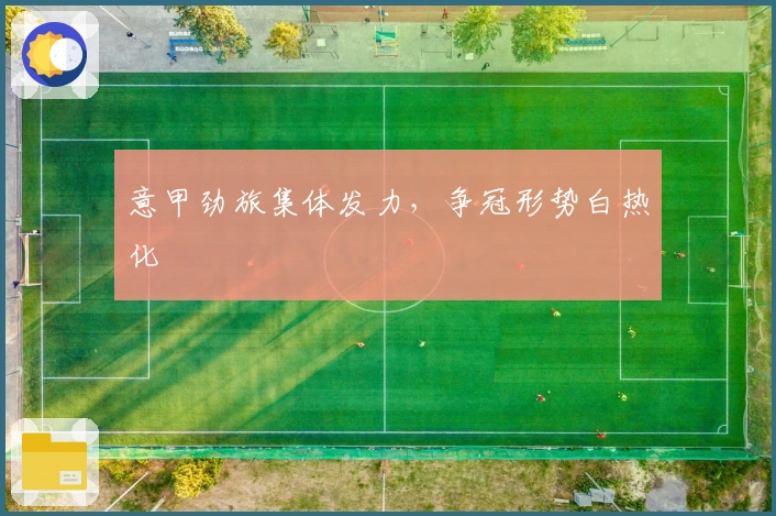 意甲劲旅集体发力，争冠形势白热化