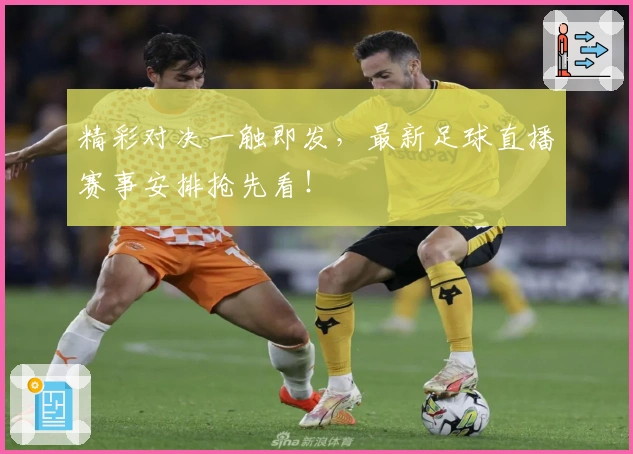 精彩对决一触即发,最新足球直播赛事安排抢先看!