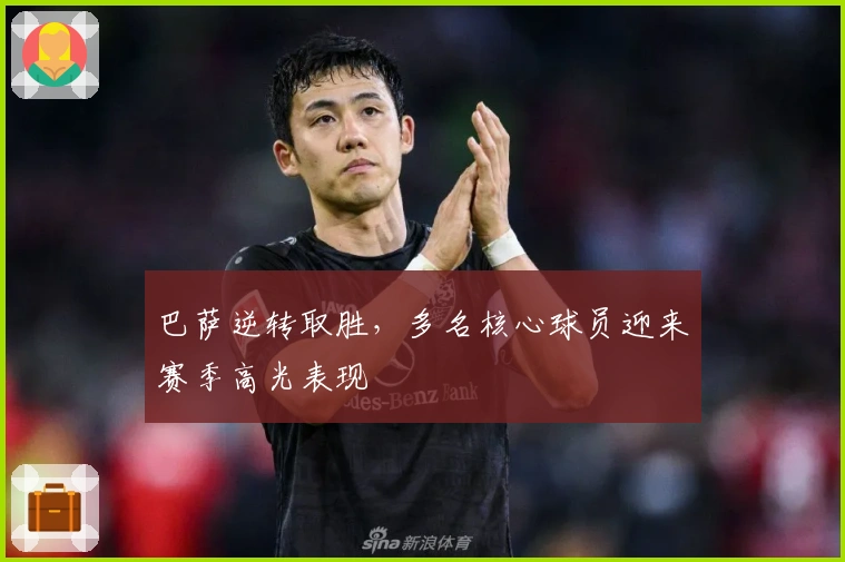 巴萨逆转取胜，多名核心球员迎来赛季高光表现