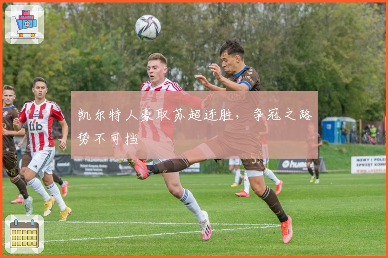 凯尔特人豪取苏超连胜，争冠之路势不可挡