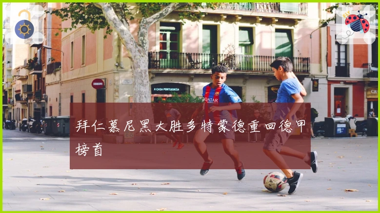 拜仁慕尼黑大胜多特蒙德重回德甲榜首