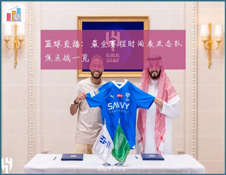 篮球直播：最全赛程时间表及各队焦点战一览