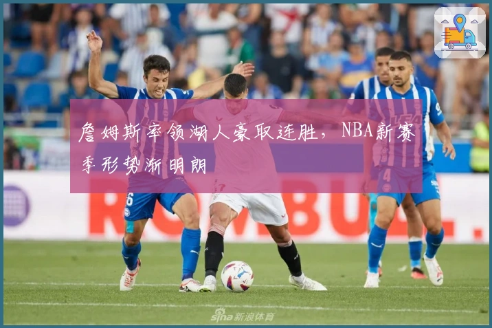 詹姆斯率领湖人豪取连胜，NBA新赛季形势渐明朗