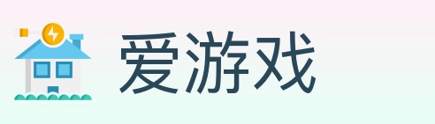 爱游戏